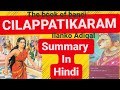 Cilappatikaramsilappathikaram summary in hindi silappathikaram cilappatikaram summaryin