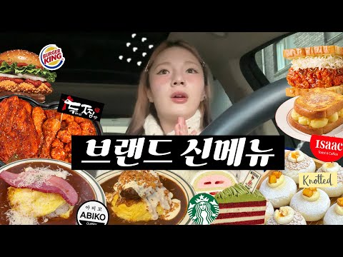 이 메뉴는 제발 외면하세요..🤯브랜드별 신상 파헤치기