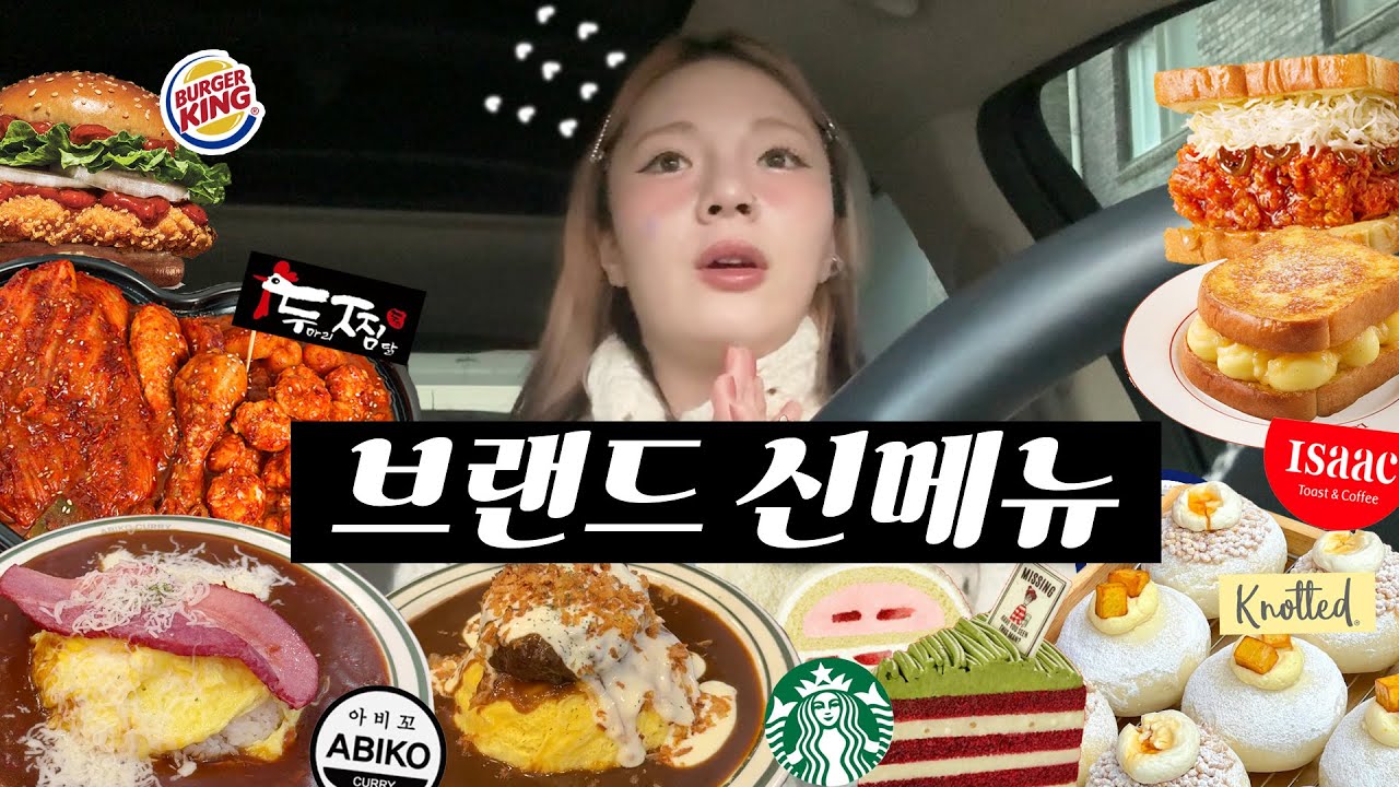 이 메뉴는 제발 외면하세요..🤯브랜드별 신상 파헤치기