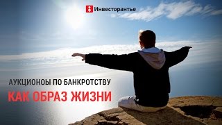 Аукционы по банкротству как образ жизни после курса Татьяны Коряновой(Аукционы по банкротству как образ жизни после курса Татьяны Коряновой Курс Татьяны Коряновой http://goo.gl/18FxVb..., 2014-12-16T17:01:46.000Z)