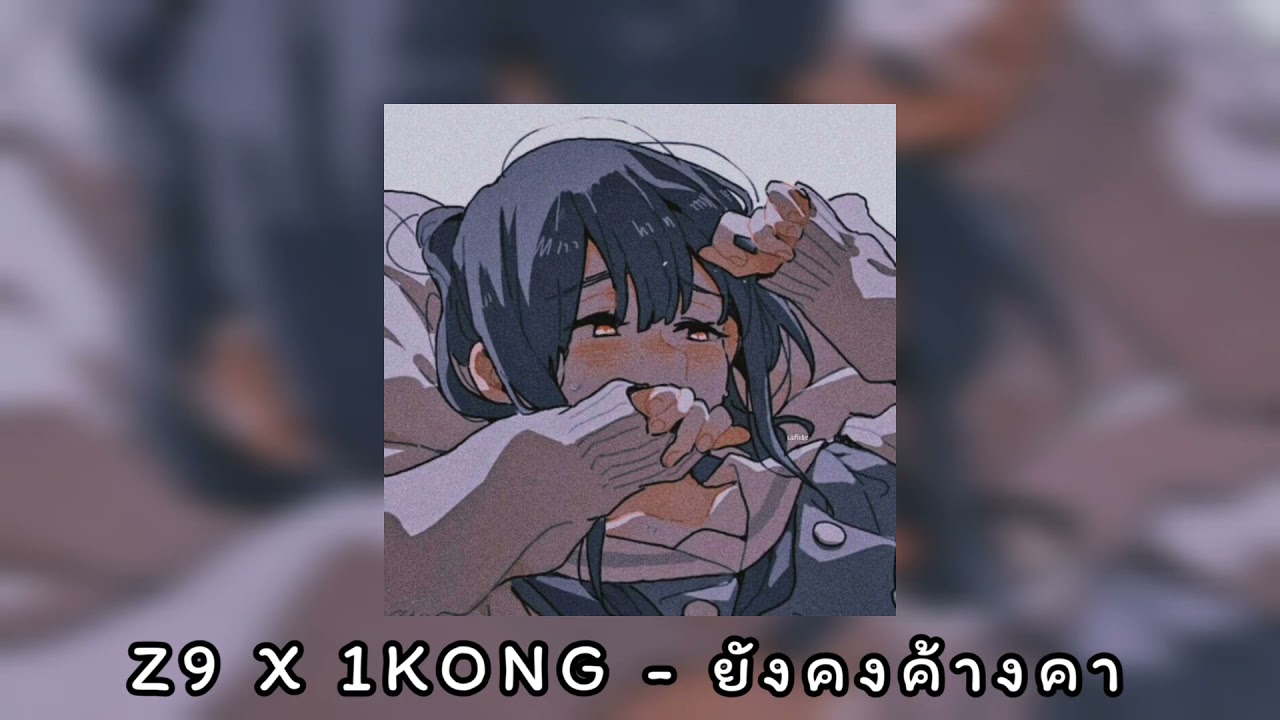 Z9 X 1KONG - ยังคงค้างคา ( slowed + reverb )