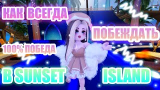 🌊🌴КАК ВСЕГДА ПОБЕЖДАТЬ В САНСЕТ АЙЛАНД!!! || sunset island || Royale High || роял хай || roblox🌊🌴