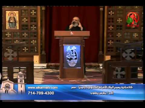 Bishop Botros yaacoub - June 19, 2014 | عظة الأب بطرس يعقوب 19 يونيو