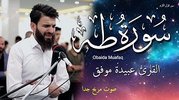 سورة طه كاملة بصوت عبيدة موفق ختمة مرتلة  تهتز لها القلوب Obaida Muafaq