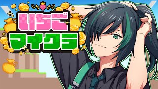 【#いちごマイクラ】伝説の自撮り公開。。。いい加減抜け出したい底辺生活。【5日目】【STPR Family】