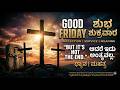 Good Friday 2026 | Remembering Jesus Christ’s Love &amp; Sacrifice  ಯೇಸು ಕ್ರಿಸ್ತರ ತ್ಯಾಗ ಮತ್ತು ಕ್ಷಮೆ 🙏