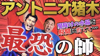 アントニオ猪木は怖かった！永田裕志が語る新日との愛憎劇＜前編＞