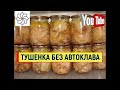 Как приготовить Домашнюю Тушенку без автоклавы #тушенка #простойрецепт #курица