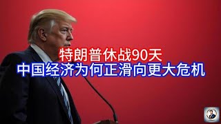 《Boss市场快讯》特朗普休战90天，中国经济为何正滑向更大危机