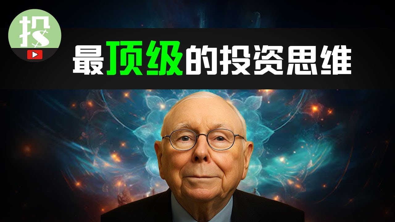普通人最难掌握的投资之道：查理芒格的投资哲学