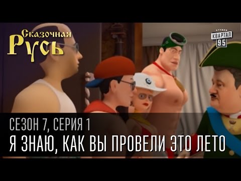 Сказочная Русь 7 сезон, серия 1 | Люди ХА | Я знаю, как вы провели это лето