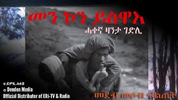DimTsi Hafash/ድምጺ ሓፋሽ: መን ኮን ይስዋእ - ሓቀኛ ዛንታ ገድሊ