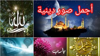 اروع صور دينية للتصميم والمونتاج مع موسيقى اسلامية / للفيس /رسائل اسلاميه/  تهنئة واتس للمسنجر دينية