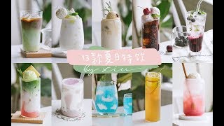 「 减压治愈vlog 」13款夏日特饮含翻车合集喜欢夏天的理由~