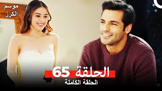 موسم الكرز الحلقة 65 دوبلاج عربي