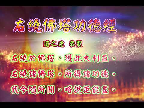 右繞佛塔功德經 |消災解厄 解冤釋結 從右邊繞佛塔 日日念 增福慧 防治武漢肺炎 勤洗手 戴口罩 不去密閉人多空間 板金清肺湯 請見影片說明| 道之途