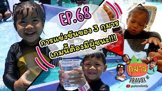 กุมาร TRAVEL EP68 | การแข่งขันของ 3 กุมาร เกมนี้ต้องมีผู้ชนะ!!!