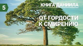 Субботняя школа (СШ АСД) Урок №5 От гордости к смирению Субботняя школа (СШ АСД) Урок №5 От гордости к смирению