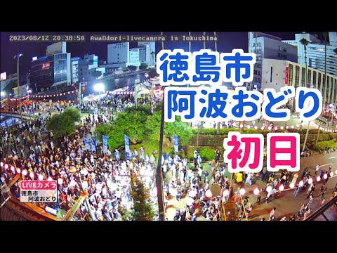 2023年8月12日徳島市阿波おどり初日アーカイブ （徳島県徳島市）/Mt. Bizan･AwaOdori in Tokushima Japan - Live Camera