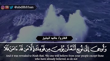 {وهي تجري بهم في موج كالجبال}  تلاوه هادئه الشيخ خالد الجليل
