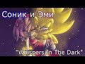 Соник и Эми - "Whispers In The Dark" (для игрового мира) (чит. описание)