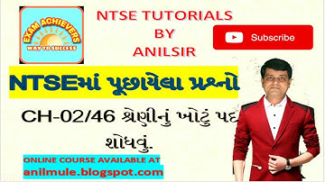 NTSE CHAPTER-02/46 શ્રેણીનું ખોટું પદ શોધવું NTSE TUTORIALS BY ANILSIR