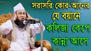 Islamic Bangla Waz 2017 Maulana Azizul Islam Jalali Bangla Waz 2018 যে ওয়াজে কলিজা কেপে কান্না আসে