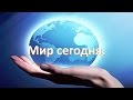 Мир сегодня