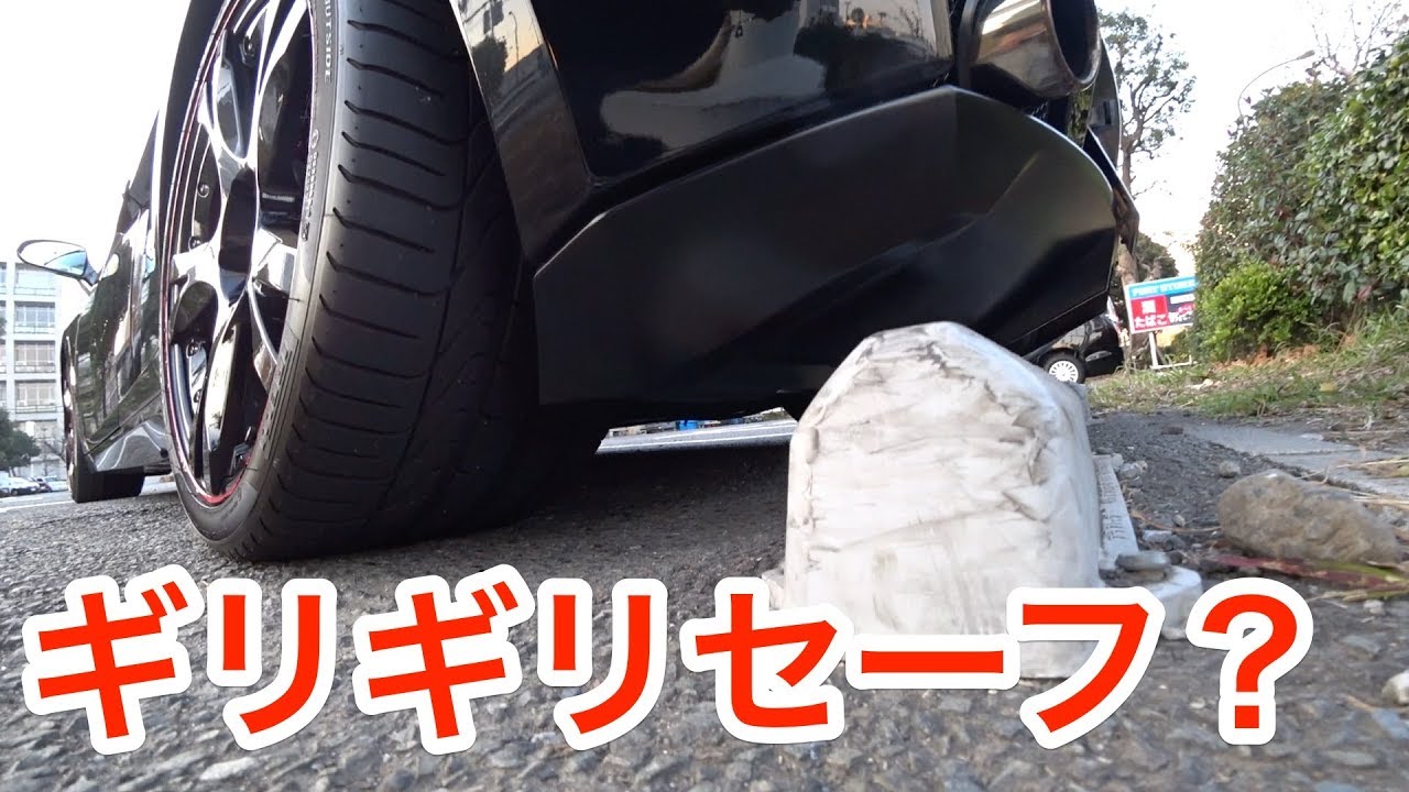 検証 車高の低いランボルギーニは駐車場のタイヤ止めに当たるのか Youtube