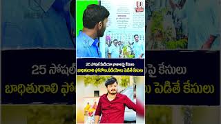 25 సోషల్ మీడియా ఖాతాలపై కేసులు బాధితురాలి ఫోటోలు,వీడియోలు పెడితే కేసులు| Chiluka Praveen | U News
