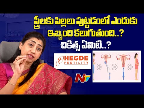 Female Infertility Treatment & Evaluation | Fertility Treatments in Telugu | Hegde Fertility | NTV - NTVTELUGU