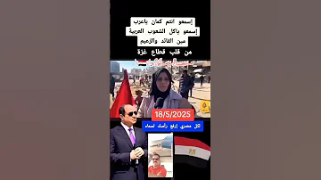 من قلب غزه أرفع رأسك فوق يا كل مصرى الرئيس السيسي رافع راية مصر عاليه اكسبلور ترند Sad Love مصر 
