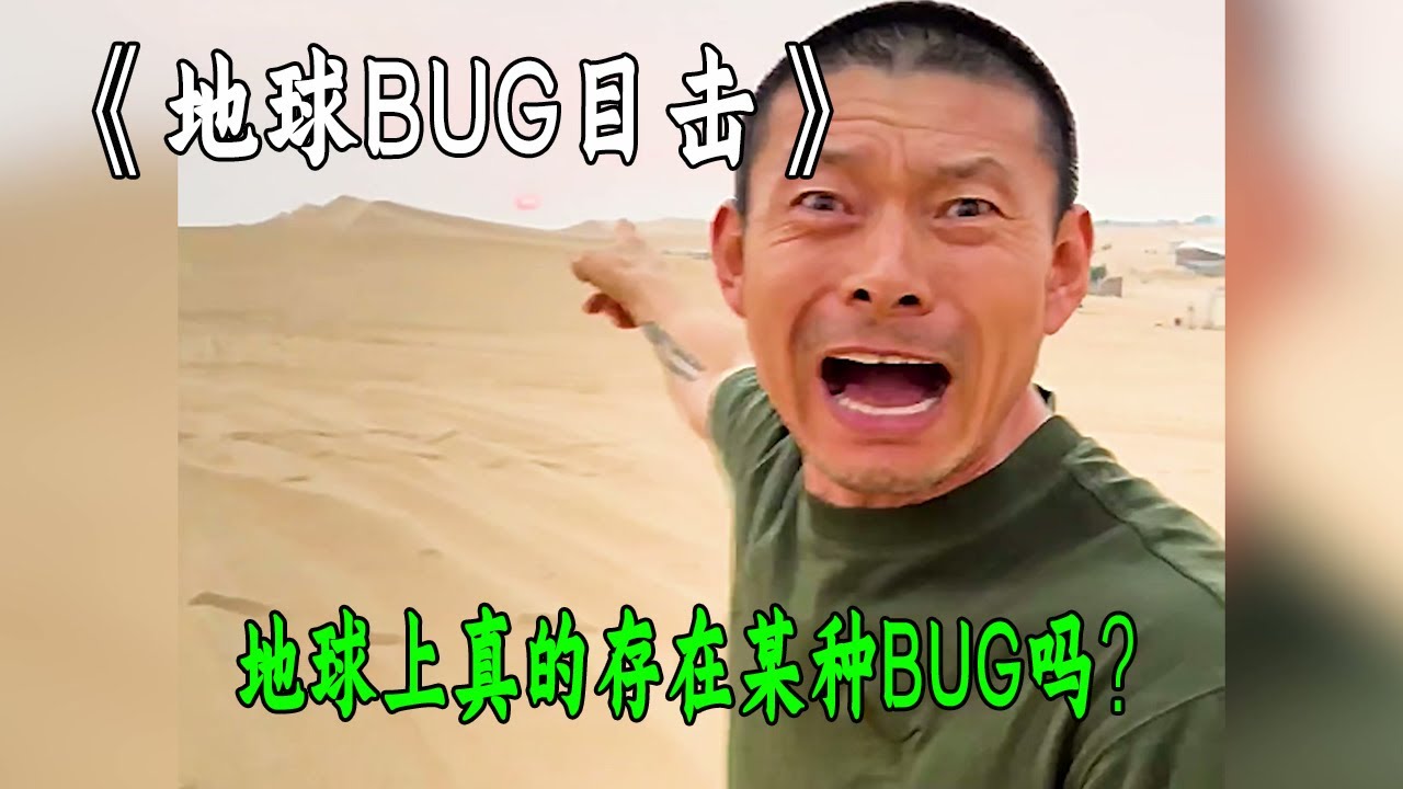 地球上真的存在某種BUG嗎？世界各地出現多起地球BUG目擊事件