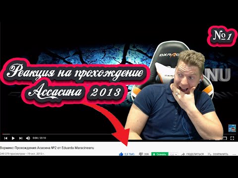 Видео: Реакция на прохождение Ассасина  2013 #1|Ностальгия Вормикс