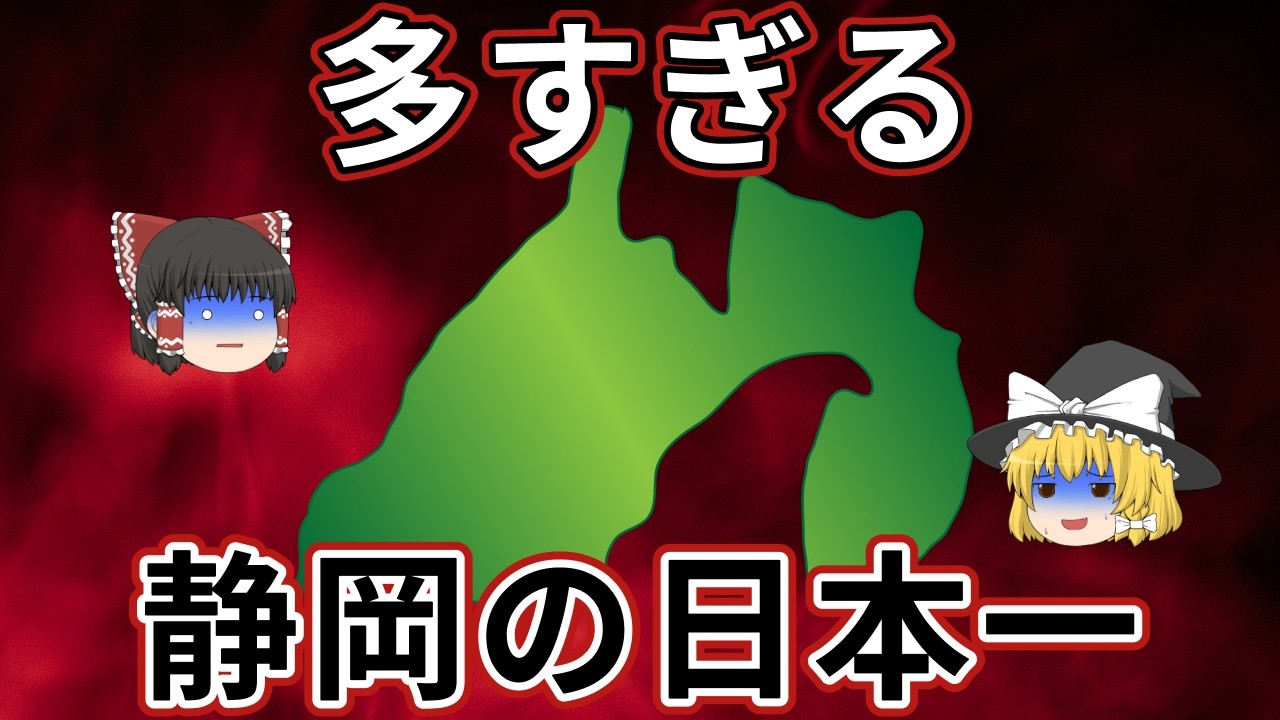 【日本地理】静岡はお茶だけじゃない！静岡県がNo.1のものが多すぎる。裏の顔を暴露します。【ゆっくり解説】