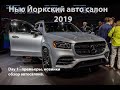 Нью Йоркский автосалон 2019 - полная версия, новый Mersedes, Subaru...