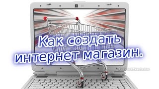 Как создать свой интернет магазин бесплатно.(, 2015-07-26T09:56:19.000Z)