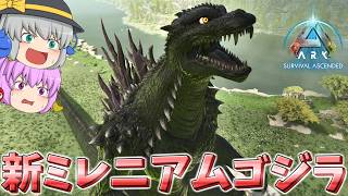 【ARK/MOD実況】ASAに襲来した新たなミレニアムゴジラに挑んだらぶっ壊れな強さだった!?【ゆっくり実況】