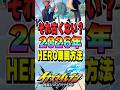 【イナイレV】2026年最新版、HERO周回方法でBASARA効率爆上がり?!www #イナイレv 【イナズマイレブンヴィクトリーロード】