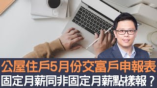 公屋住戶5月份交富戶申報表    固定月薪同非固定月薪點樣報│招國偉