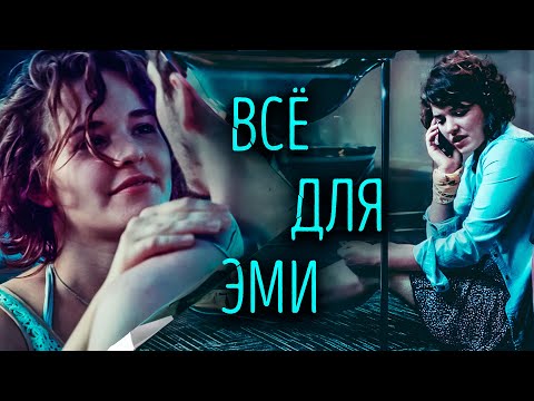 СЕМНАДЦАТИЛЕТНЯЯ ЭМИ УГРОЖАЕТ ПОКОНЧИТЬ С СОБОЙ! ИСТОРИЯ, КОТОРУЮ НИКТО НЕ ОЖИДАЛ! Всё для Эми
