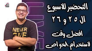 لايف التحضير لجولات الدبل والبلانك ال 25 و 26| افضل توقيت لاستخدام التريبل كابتن والبينش والفري هيت