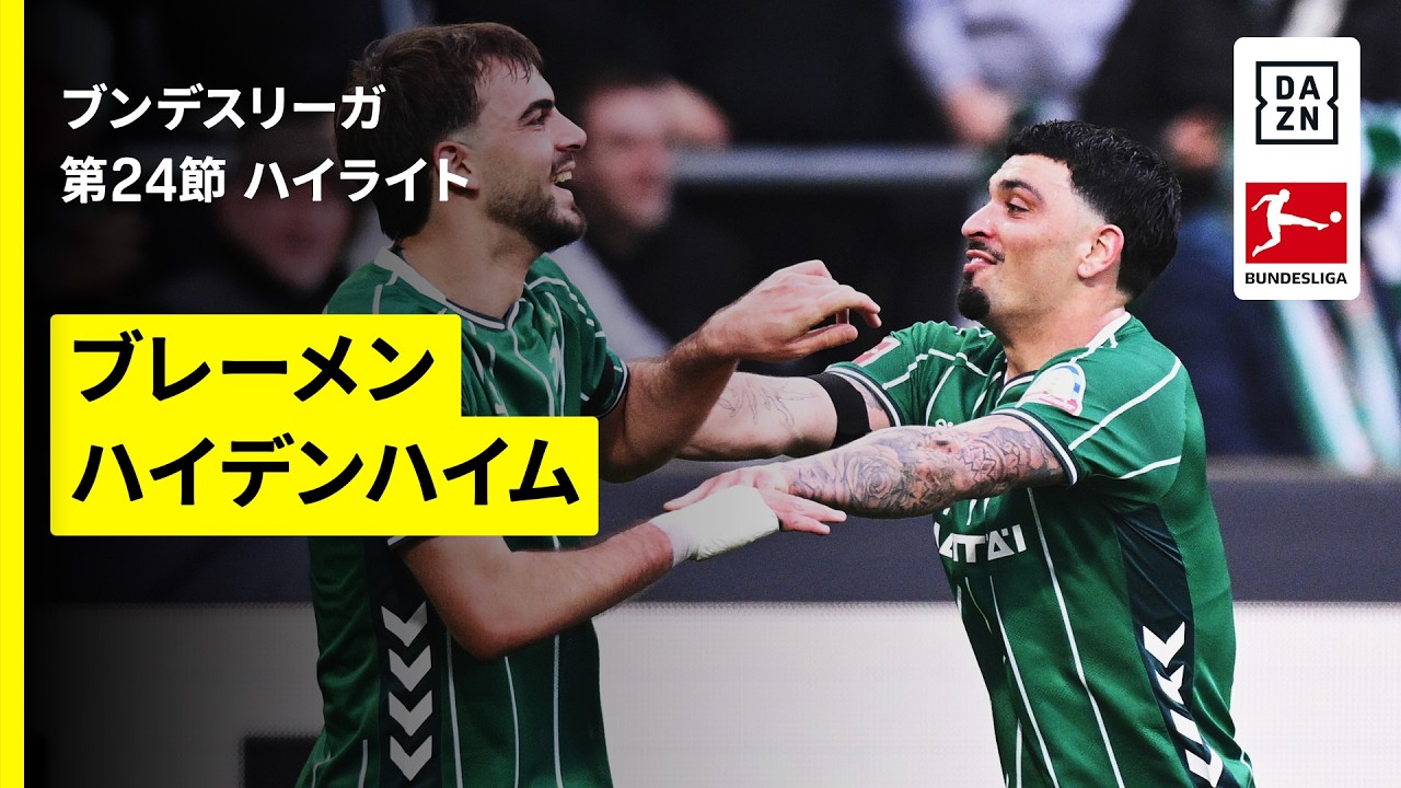 【菅原由勢が出場｜ブレーメン×ハイデンハイム | ハイライト】ブンデスリーガ第24節｜2025-26シーズン