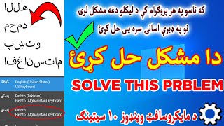 FIX PASHTO TYPING PROBLEM (SPACE BETWEEN LETTERS) ADD THE RIGHT KEY BOARD screenshot 4