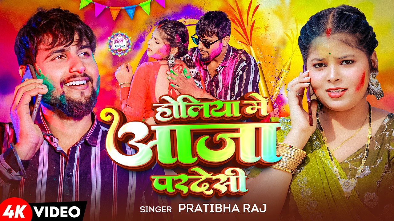 #Video | Holiya Me Aaja Pardesi - Pratibha Raj | होली में आजा परदेसी |  New Bhojpuri Holi Song 2026