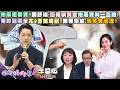 【字幕版】市府拒索資？簡舒培：回報稱長官抱著資料一直跑！秀珍菇陽傘花9百萬規劃？陳東豪怒：蔣多會治理？呂家愷讚鄭麗文印度神油？張禹宣：沒能力的偏方！【#狠狠抖內幕】2026.07.03