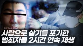 사람으로 살기를 포기한 범죄자들 2시간 연속재생 | 샨나엘