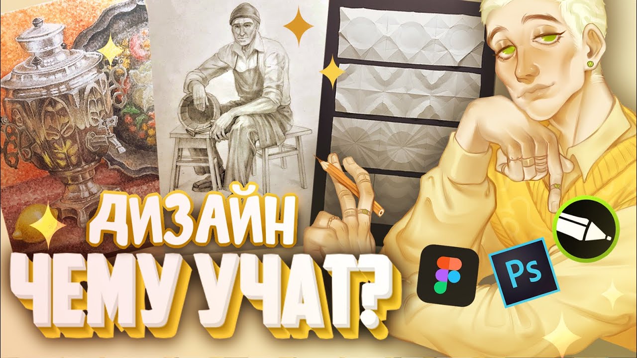 ЧЕМУ УЧАТ НА ДИЗАЙНЕ ПО ОТРАСЛЯМ | СТОИТ ПОСТУПАТЬ ЕСЛИ НЕ УМЕЕШЬ ...
