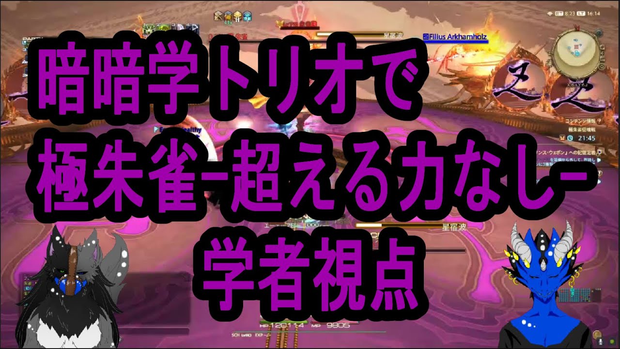Ff14 5 4 Il515 声あり 暗暗学３人で極朱雀 超える力無し 学者視点 Youtube