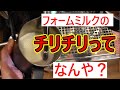 【初心者必見】フォームミルクでよく耳にするチリチリってなんや？チリチリで合ってるのか？検証！！